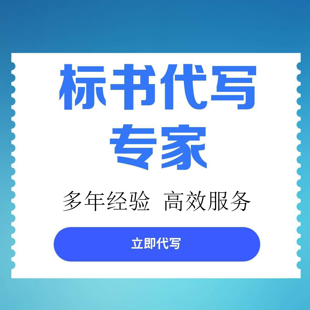 【眉山市东坡区】标书代写服务推荐：专业团队助您高效获取优质标书文件