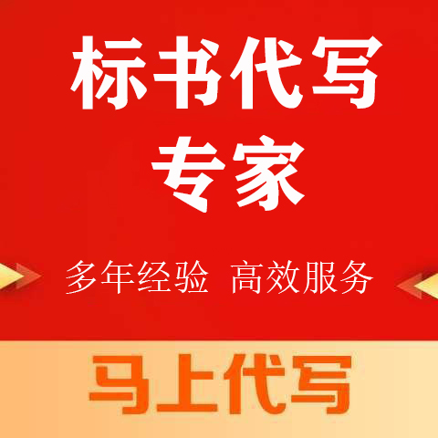 东坡区投标书代写制作标书服务机构 - 厂家